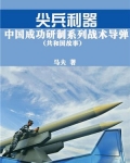 尖兵利器：中国成功研制系列战术导弹