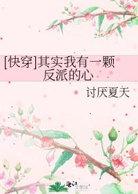 [快穿]其实我有一颗反派的心
