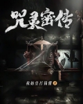 咒灵密传