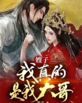 嫂子，我真的是我大哥