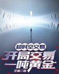 超时空交易，开局交易一吨黄金