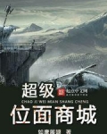 超级位面商城
