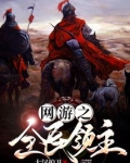 网游之全民领主