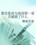靠恋爱成为战国第一是否搞错了什么