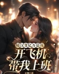 爹妈不要,首富老公把我娶回家宠