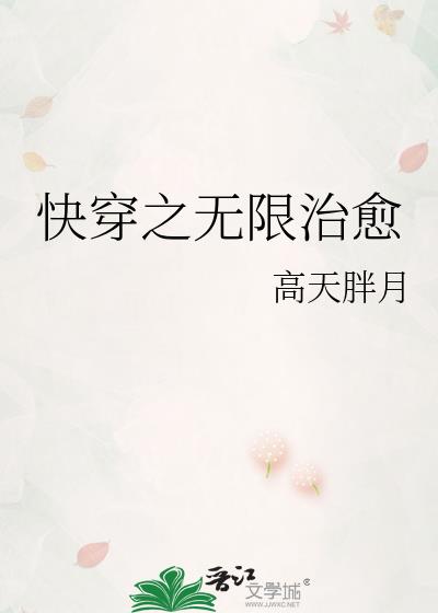 快穿之无限治愈