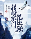 玄幻：我的宗门亿点强