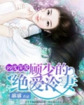 99度深爱：顾少的绝爱冷妻