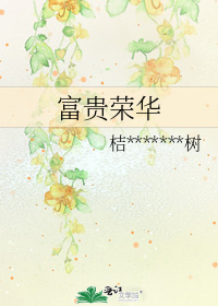 富贵荣华