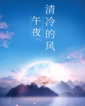 午夜清冷的风