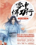 雪中悍刀行20：江湖酒一觞