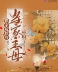 换亲嫁侯府，当家主母赢麻了
