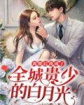 离婚后，我成了全城贵少的白月光