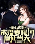 重生:回到未婚妻跳河惨死当天