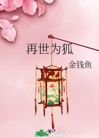 再世为狐