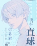 信息素诱捕直球