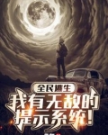 全民求生：获得提示系统无敌了