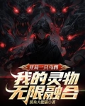 开局一只乌鸦，我的灵物无限融合