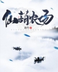 仙葫农场