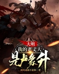 大明，我的老丈人是卢象升