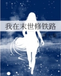 我在末世修铁路