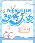 为小说原住民预告天灾