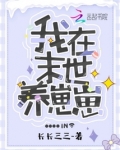 我在末世养崽崽