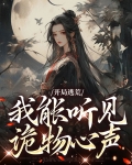 开局逃荒,我能听见诡物心声
