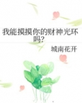 我能摸摸你的财神光环吗？