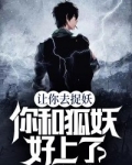 让你去捉妖，你和狐妖好上了？