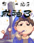 开局无敌，靠刷牙成神[位面]