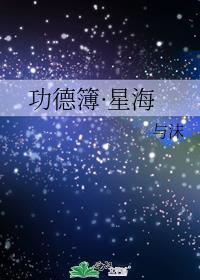 功德簿·星海