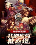 地下城公测:我刷疲劳能返现