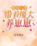 重回八零：带着傻夫养崽崽
