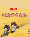 瓶邪，记得前世有你