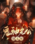 鬼神老公，别太坏
