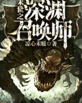 末世之深渊召唤师