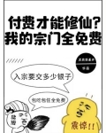 付费才能修仙？我的宗门全免费
