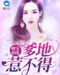 萌宝牵线：爹地惹不得