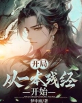开局:从一本残经开始