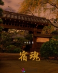 宿魂