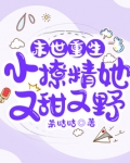 末世重生:小撩精她又甜又野