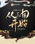 剧透历史：从三国开始