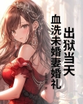 出狱当天，血洗未婚妻婚礼