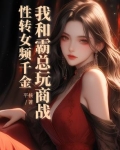 性转女频千金，我和霸总玩商战