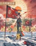 日月旗插遍世界