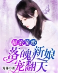 秘密宠婚：落魄新娘宠翻天