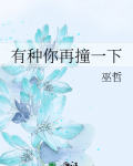 有种你再撞一下