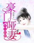 豪门哑妻：夫人别跑
