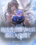 她选秀直播孕吐后,幕后大佬慌了